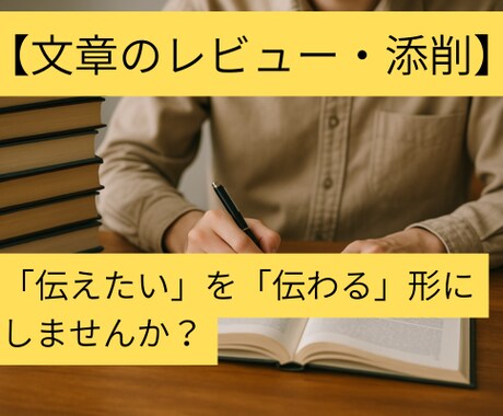 思いのこもった文章に「読みやすさ」を加えます 「読みやすさ」を重視したレビュー・添削サービスです。 イメージ1