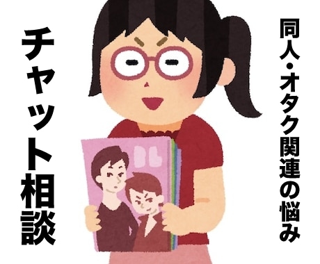 テキスト／同人・オタク関係のお話何でもお聞きします ★オタク・同人関係の相談、愚痴、お悩みなどなんでもok！ イメージ1