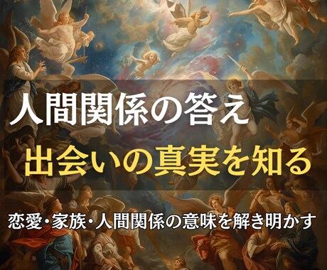 出会いの真実を霊視し、人間関係の意味をお伝えします 出会いの意味を知り、愛を深めるヒントをお届けします イメージ2