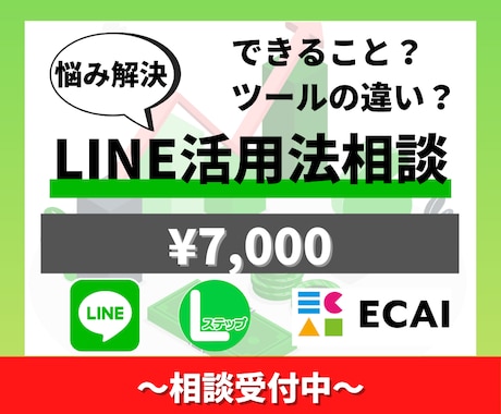LINE広告LINE構築に関する質問を受け付けます LステップやECAIについてのご相談を受け付けます イメージ1