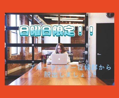 明日スッキリして仕事に行けます ブルーマンデー症候群から脱出しませんか?? イメージ1