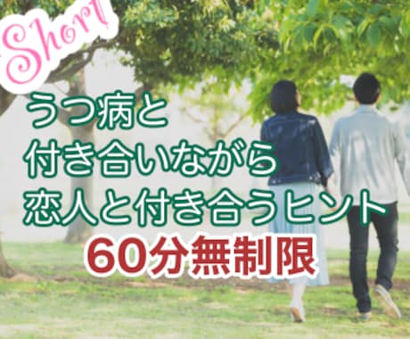LINE感覚★うつ病、恋人ができた。相談のります ★うつ病だけど恋人が居る人★辛くてうまく付き合えない相談 イメージ1