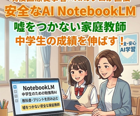 安全なAI「NotebookLM」の使い方教えます 我が子の成績を伸ばす！中学生向けの最新AI学習レッスン イメージ1