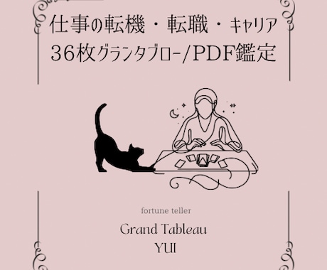 ルノルマンカードで、仕事に関するお悩みを占います グランタブロー36枚｜丁寧な鑑定書をPDFで納品 イメージ1