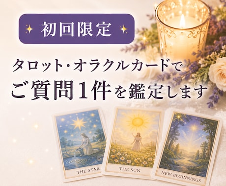 初回お試し価格★質問1つに1回答(文章)で占います 霊感タロット・オラクル:200-400文字目途で回答します イメージ1