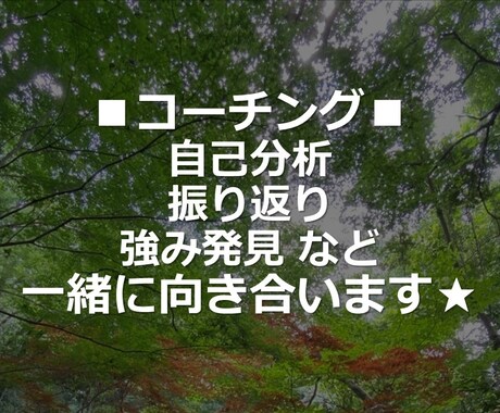 ご自身の現状・想い・考え方など、一緒に向き合います ★自己分析、振り返り、強み発見　など★ イメージ1