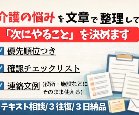 介護保険・施設探しの「次の一手」を文章で整理します 状況整理→やることを明確化します イメージ2