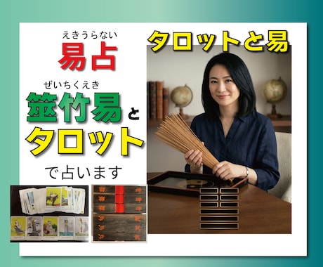 迷いを断つ易とタロットで、多様な難問を鑑定します 人生の転機を逃さない。易とタロットが解き明かす未来の行動指針 イメージ1
