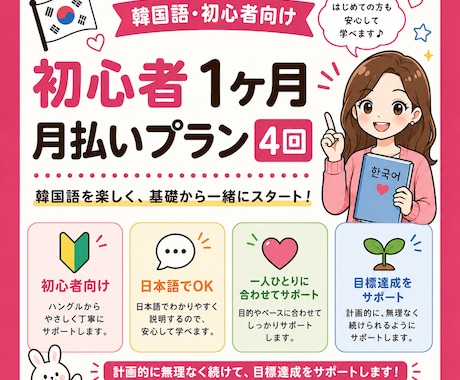 韓国語初心者向け｜1か月月払いプラン・全4回します イメージ1