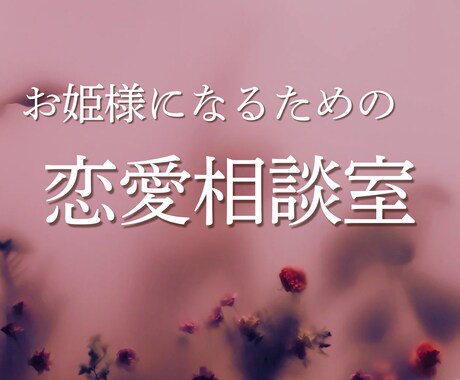 お姫様になる♡恋愛相談室開きます 恋愛のお悩みを一緒に整理してお姫様に♡ イメージ1