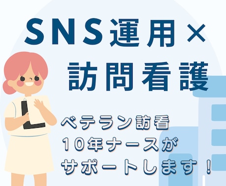 訪問看護ステーションのSNS相談に乗ります 10年キャリアを積んだ現役訪問看護師がサポート! イメージ1
