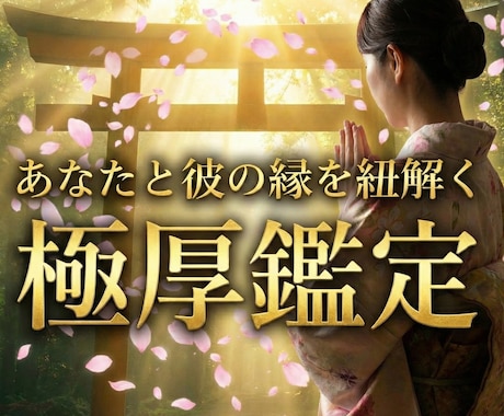 赤坂の紹介制解禁｜命術と霊視で愛の結末を鑑定します 5000文字の極厚鑑定｜あなたと彼の縁を紐解く【読む処方箋】 イメージ1