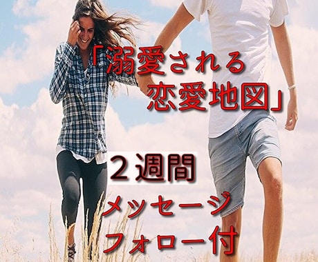 他の誰より君が好き♡愛されあなたに変身させます 特別な存在のあなたへ♡恋愛の軌道修正メッセージ＋α版 イメージ1