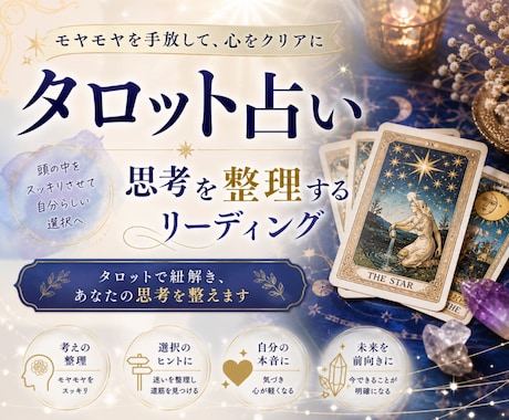 思考整理のためにタロットで占います 心のモヤモヤを解きほぐしあなたの可能性を引き出す丁寧な占い イメージ1