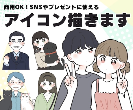 商用OK！シンプルポップな似顔絵アイコン描きます SNSやブログ、記念日のプレゼントにもオススメ！ イメージ1