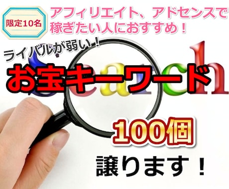 ライバルが弱い！お宝キーワード100個譲ります アフィリエイト、アドセンスで稼ぎたい人におすすめです！ イメージ1