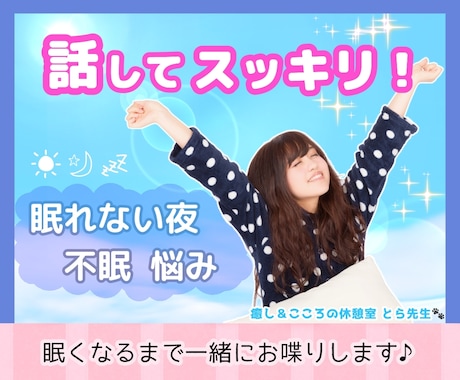 話してスッキリ！⭐️眠くなるまで一緒にお喋りします なんとなく眠れぬ夜に。なんでも話して✨安眠ヒーリング付き✨ イメージ1