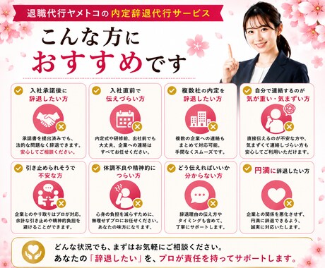内定辞退代行をします 企業へ丁寧・迅速に内定辞退を代行します！ イメージ2