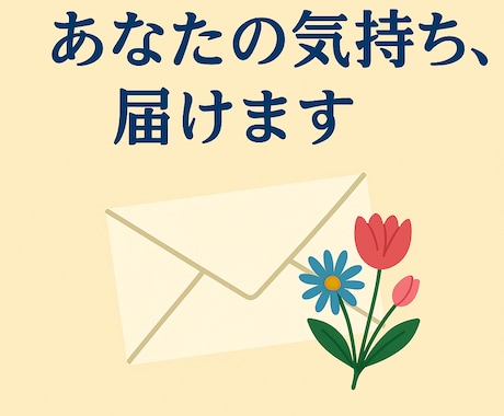 心を込めた手紙・メッセージ代筆します お礼・謝罪・告白など大切な言葉を代筆 イメージ1