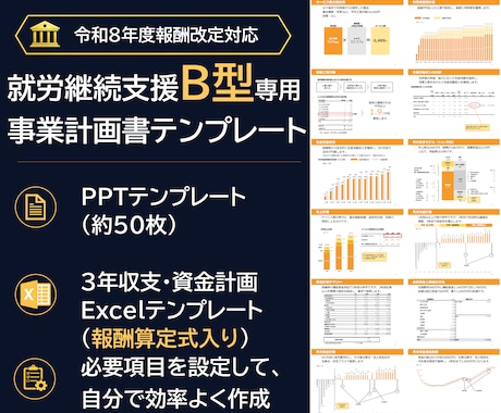 就労継続支援B型の事業計画書テンプレを販売します イメージ1