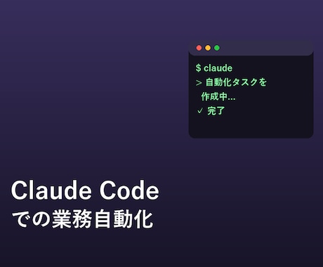 Claude Codeで業務自動化を教えます イメージ1