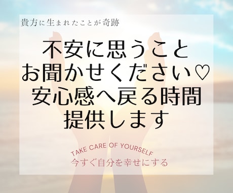 不安に思うことお聞かせ下さい♥️安心感で包みます 今すぐ安心補給/癒し/安心/優しさ/短時間から/不安解消 イメージ1