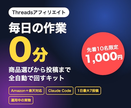 Threadsアフィを全自動化するキット渡します イメージ1