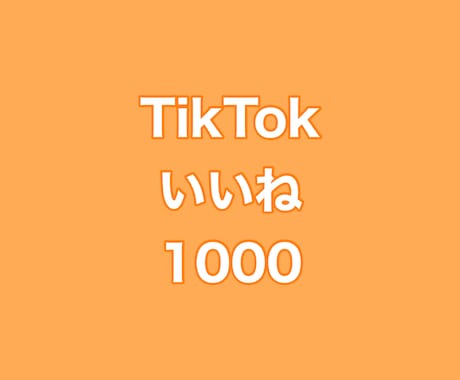 TikTokいいね+1000増やします ⭐️高品質⭐️いいねが増えるよう拡散します！ イメージ1
