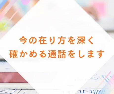 今の在り方を深く確かめる通話をします 言葉を急がず、少し長く同じ場所に座る イメージ1