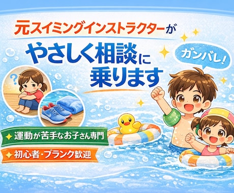 元水泳インストラクターがお子様の相談に乗ります できなくて当たり前。責めずに一緒に考えます。 イメージ1