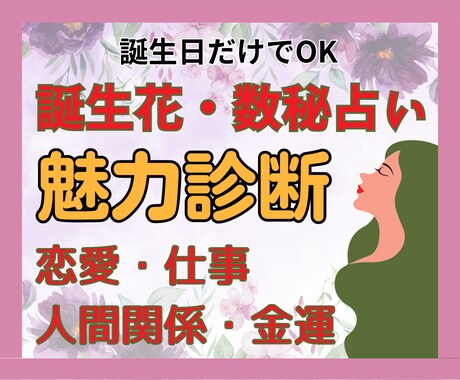 あなたの隠れた才能・性格を、誕生花・数秘で占います しんどい、イライラする、もう嫌！！何でも聴くからお寄り下さい イメージ1
