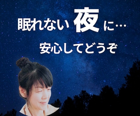 眠れない夜の不安お聴きします 考えすぎて眠れない夜に…安心してお話しください。 イメージ1