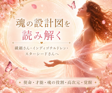 魂の設計図を読み解きます～本来のご自身に還ります 繊細さん♡インディゴチルドレン♡スターシード覚醒へ導きます イメージ1