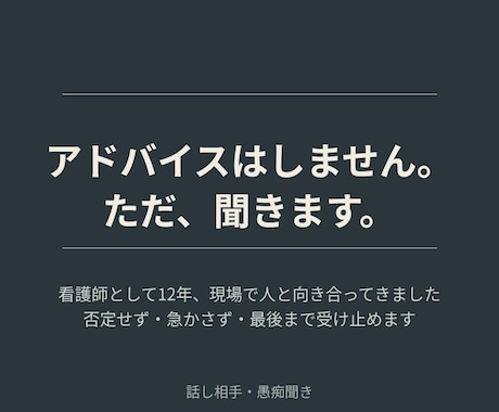 シングルマザー現役看護師があなたの話をききます アドバイスせず、否定せず、ただ受け止めます イメージ1
