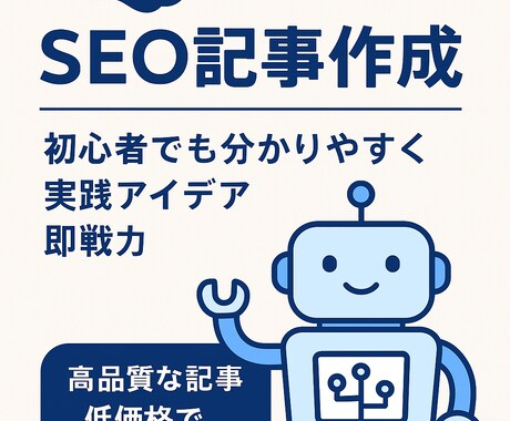 AI活用で高品質なSEO記事作成します AI で、あなたのビジネスに「伝わる記事」をお届けします！ イメージ1