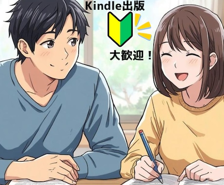 初めてのKindle出版の原稿執筆サポートします 10,000文字以下のKindle出版で人生の1ページを！ イメージ1
