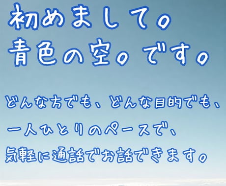 初めての通話もok✨あなたの心と日常に寄り添います どんな内容のお話でもok✨お一人お一人に合わせてお話聴きます イメージ2