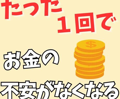 1回で将来のお金の不安を解消します たった1回で将来のお金の不安を解消できるお金の基礎セミナー イメージ1