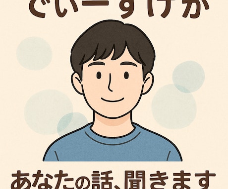 話し相手になりますます モヤモヤ・寂しさ、吐き出しませんか？ イメージ1