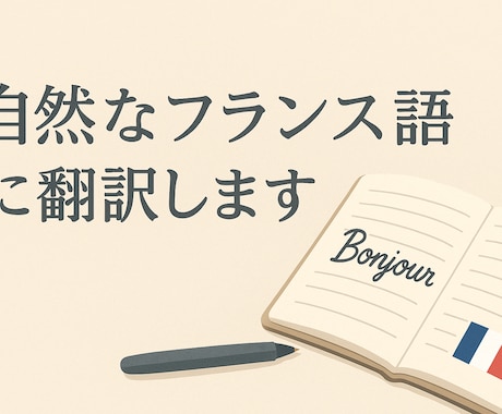 自然で伝わるフランス語に添削・翻訳します 短文OK！メッセージやメールをフランスネイティブが喜ぶ表現に イメージ1