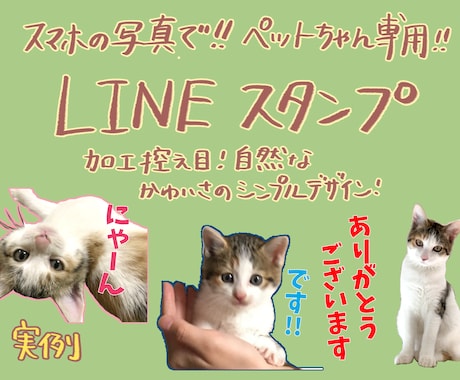 ペット専門！シンプルなLINEスタンプ作ります ナチュラルな可愛さの加工控えめなスタンプです！お気軽にどうぞ イメージ1