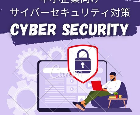 情報セキュリティ対策導入支援します 面倒なことは不要、全て丸投げでセキュリティ対策支援をします。 イメージ1