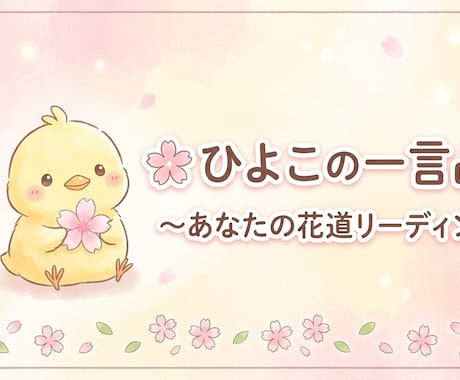 楽しいひよこの一言占いをします ～ꕤ︎あなたの花道リーディングꕤ︎項目5つ～見ます～ イメージ2