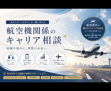 航空業界経験者が航空会社・整備系の転職相談乗ります 航空整備の現場経験者が、応募書類や面接対策をサポートします イメージ1