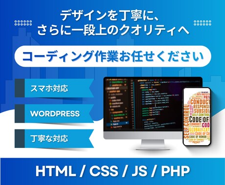 高品質×納期厳守｜コーディング業務を丸投げできます 制作会社勤務のコーダーがあなたのデザインをコーディング イメージ1