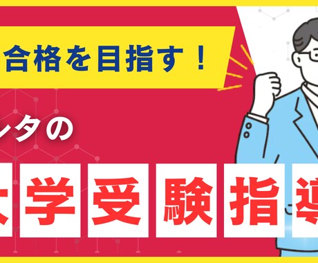ビデオチャットで大学受験の相談うけつけます 受験に関する事前相談・なんでもご相談ください イメージ1
