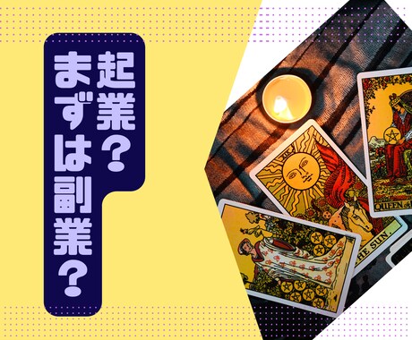 起業したけど不安、上手く行ってない、お聞きします 毎日不安なんて、誰にも言えない！そんなあなたの心の声聞かせて イメージ1