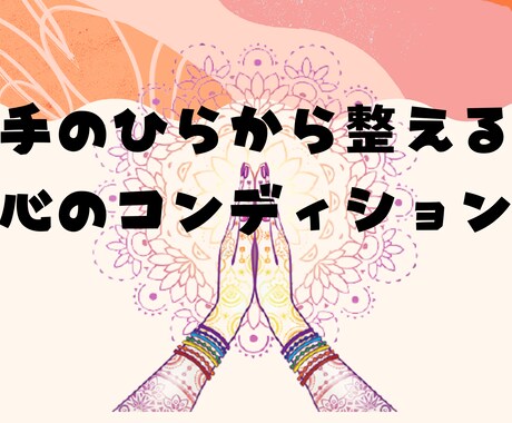 手相から心のコンディション整えます 気持ちが揺らぐ日に、そっと整える手の時間 イメージ1