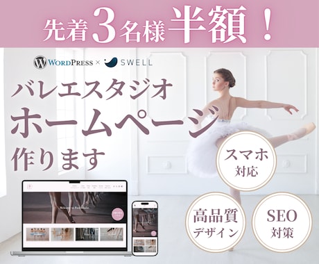 先着3名！バレエ専門HPを今だけ半額で制作します メディア運営の知見を凝縮。スタジオの魅力をもっと広く美しく。 イメージ1