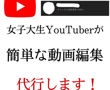 簡単な動画編集承ります 女子大生YouTuberが出来る限界まで努力します！ イメージ1